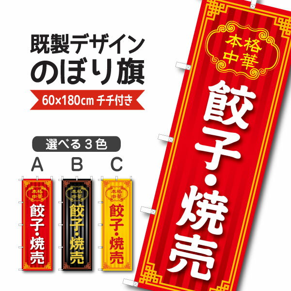 Rakuten - 既製デザイン のぼり 旗 餃子 焼売 本格中華 ぎょうざ ギョウザ しゅうまい 点心料理 中華料理 中国料理