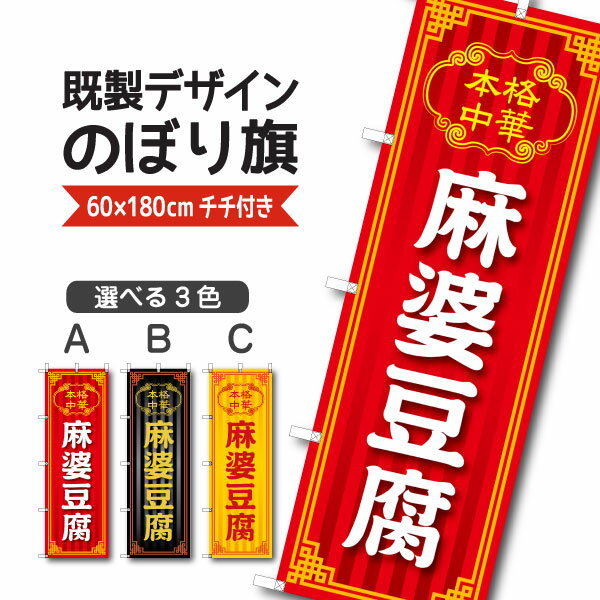 Rakuten - 既製デザイン のぼり 旗 麻婆豆腐 本格中華 マーボー豆腐 四川料理 中華料理 中国料理