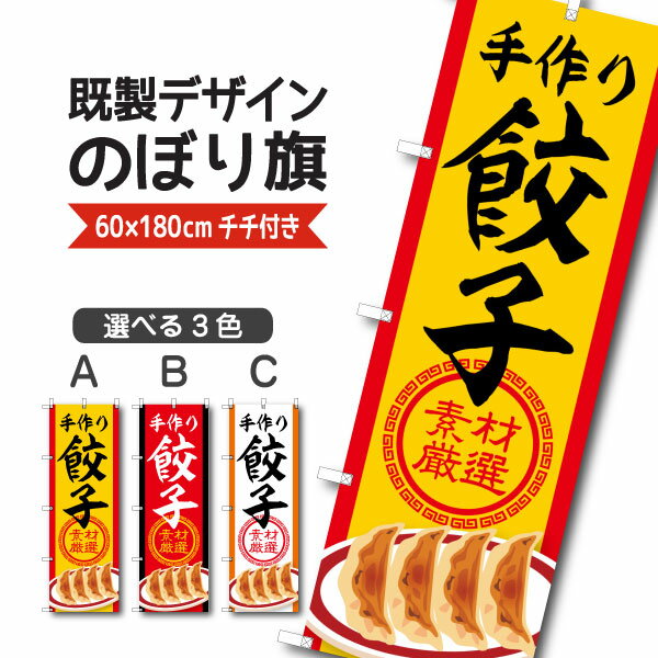 Rakuten - 既製デザイン のぼり 旗 餃子 手づくり 素材厳選 ぎょうざ ギョウザ 中華料理 中国料理