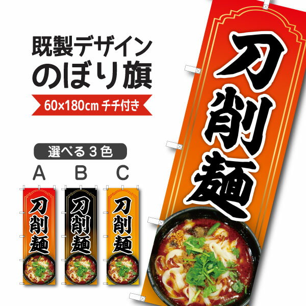 Rakuten - 既製デザイン のぼり 旗 刀削麺 とうしょうめん ラーメン 中華麺 中華料理 中国料理 西安料理