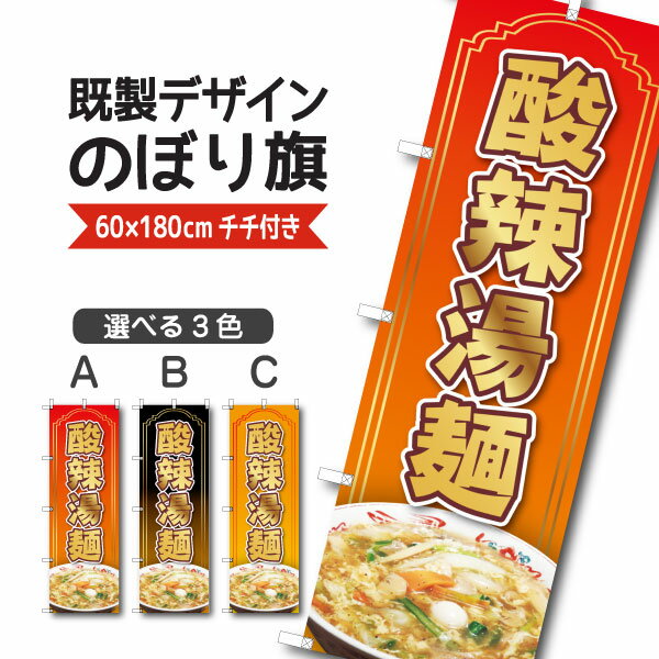 Rakuten - 既製デザイン のぼり 旗 酸辣湯麺 サンラータンメン ラーメン 中華麺 中華料理 中国料理 四川料理