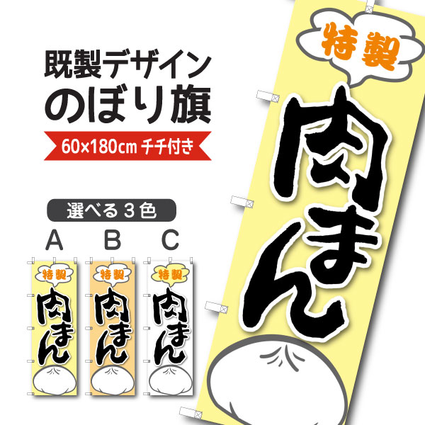Rakuten - 既製デザイン のぼり 旗 肉まん 特製 中華まん 豚まん