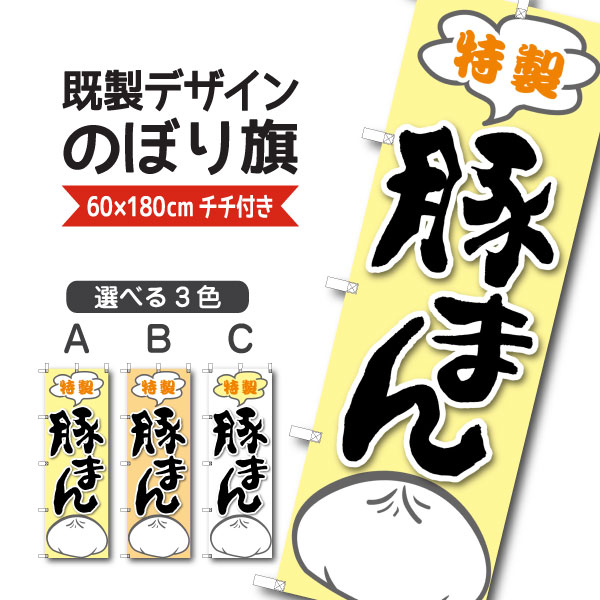 Rakuten - 既製デザイン のぼり 旗 豚まん 特製 中華まん 肉まん