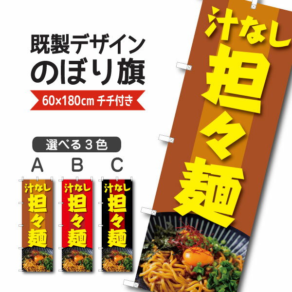 Rakuten - 既製デザイン のぼり 旗 汁なし担々麺 担担麺 タンタンメン ラーメン 中華麺 中華料理 中国料理 四川料理