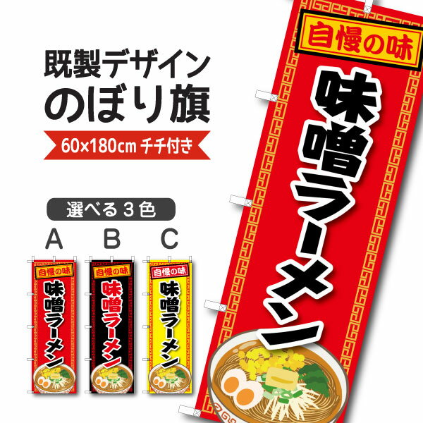 Rakuten - 既製デザイン のぼり 旗 味噌ラーメン 自慢の味 らーめん 中華麺 中華料理