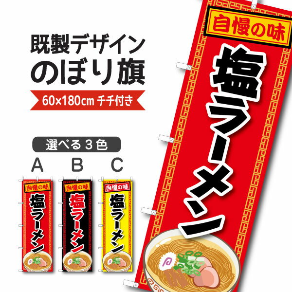 Rakuten - 既製デザイン のぼり 旗 塩ラーメン 自慢の味 らーめん 中華麺 中華料理