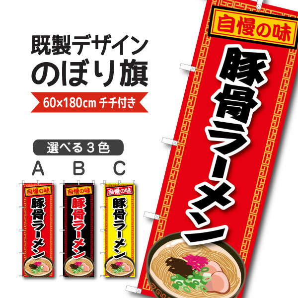 Rakuten - 既製デザイン のぼり 旗 豚骨ラーメン 自慢の味 とんこつ らーめん 中華麺 中華料理