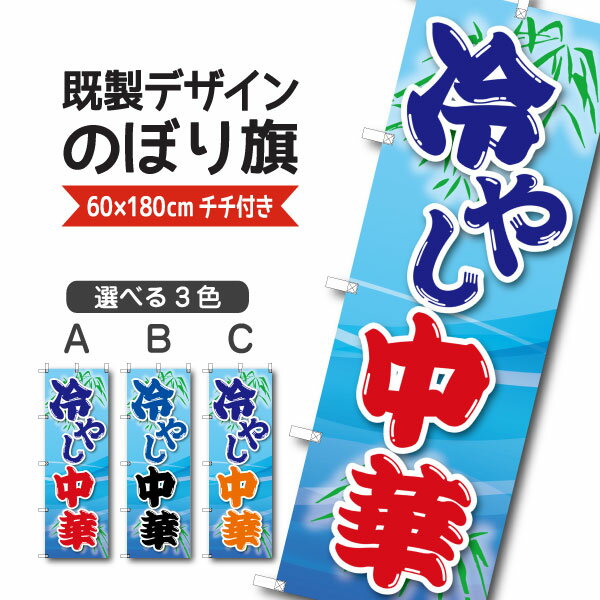 Rakuten - 既製デザイン のぼり 旗 冷やし中華 ラーメン 中華麺 中華料理