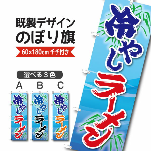 Rakuten - 既製デザイン のぼり 旗 冷やしラーメン らーめん 中華麺 中華料理
