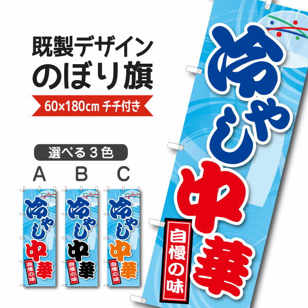 Rakuten - 既製デザイン のぼり 旗 冷やし中華 自慢の味 ひやしちゅうか ラーメン 中華麺 中華料理
