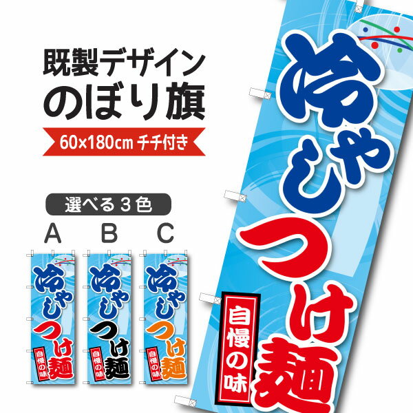 Rakuten - 既製デザイン のぼり 旗 冷やしつけ麺 自慢の味 ひやしつけめん ラーメン 中華麺 中華料理