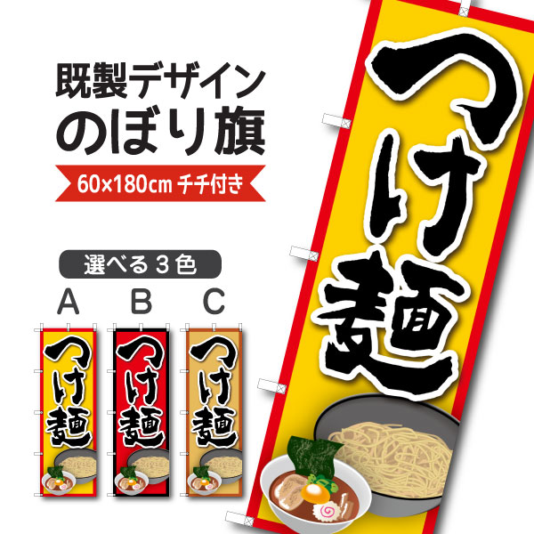 Rakuten - 既製デザイン のぼり 旗 つけ麺 つけめん ラーメン 中華麺 中華料理