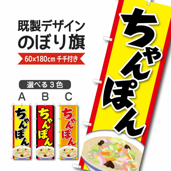 Rakuten - 既製デザイン のぼり 旗 ちゃんぽん チャンポン ラーメン 中華麺 中華料理 長崎名物