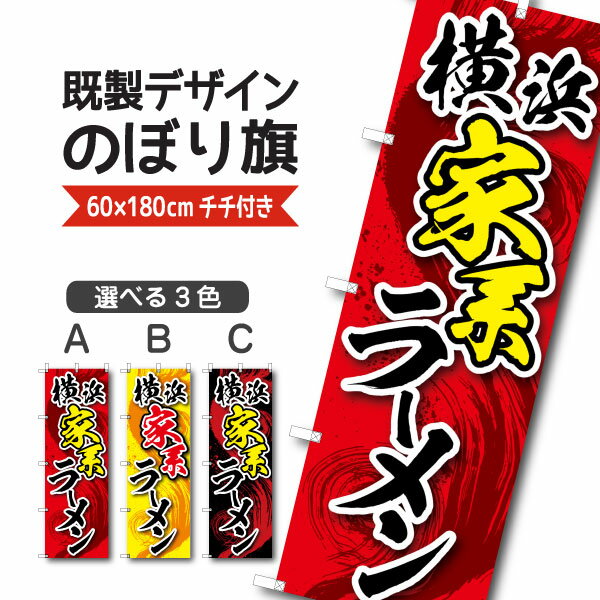 Rakuten - 既製デザイン のぼり 旗 横浜家系 ラーメン 中華麺 中華料理 家系ラーメン