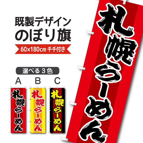 Rakuten - 既製デザイン のぼり 旗 札幌らーめん さっぽろラーメン 中華麺 中華料理 ご当地ラーメン