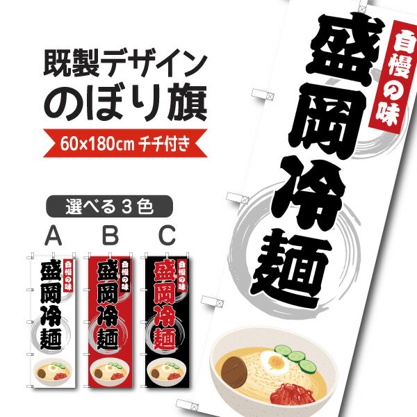 Rakuten - 既製デザイン のぼり 旗 盛岡冷麺 自慢の味 ご当地麺 郷土料理 岩手県 韓国冷麺