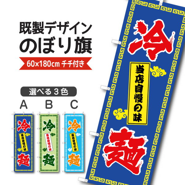 Rakuten - 既製デザイン のぼり 旗 冷麺 当店自慢の味 ご当地麺 郷土料理 韓国冷麺