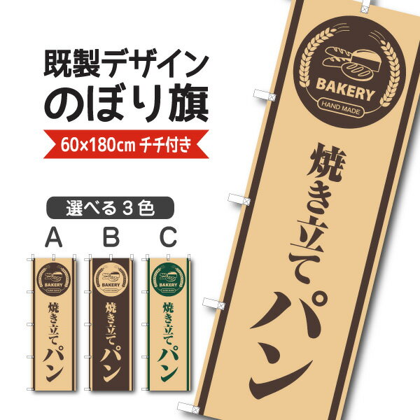 Rakuten - 既製デザイン のぼり 旗 パン 焼きたて お持ち帰り テイクアウト