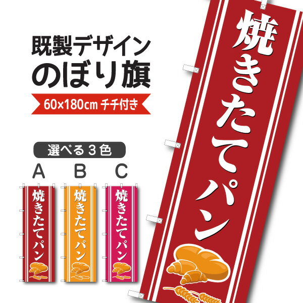 Rakuten - 既製デザイン のぼり 旗 パン 焼きたて お持ち帰り テイクアウト
