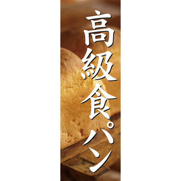 Rakuten - 既製デザイン のぼり 旗 高級食パン 焼きたて 生食パン パン屋
