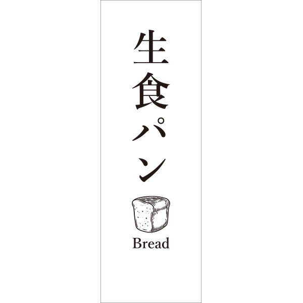 Rakuten - 既製デザイン のぼり 旗 生食パン 焼きたて パン屋