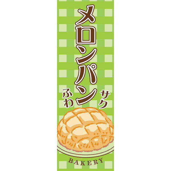 Rakuten - 既製デザイン のぼり 旗 メロンパン 焼きたて パン屋 サク ふわ ビスケット生地