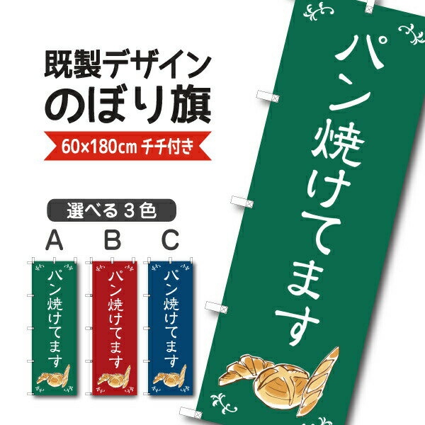 Rakuten - 既製デザイン のぼり 旗 パン焼けてます 焼きたて 手作り お持ち帰り テイクアウト
