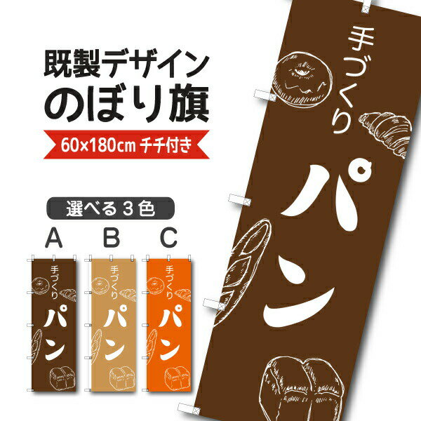 Rakuten - 既製デザイン のぼり 旗 手づくりパン 焼きたて