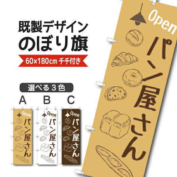 Rakuten - 既製デザイン のぼり 旗 パン屋さん OPEN オープン
