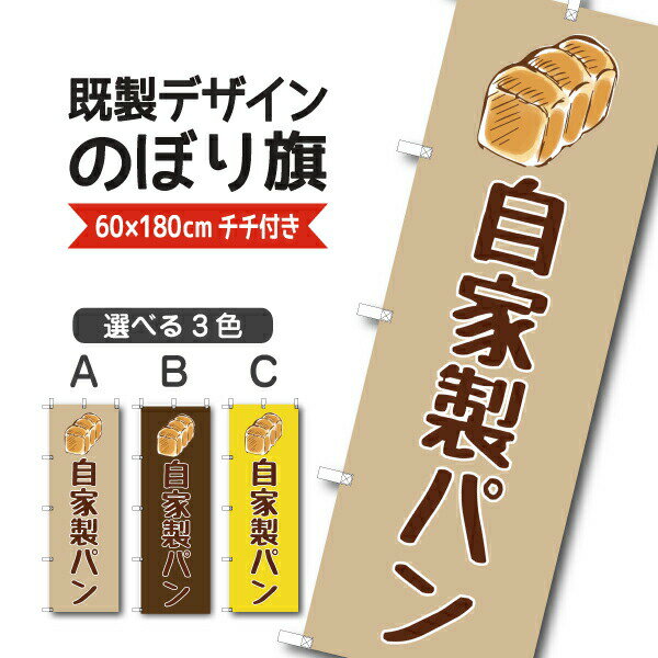 Rakuten - 既製デザイン のぼり 旗 自家製パン 焼きたて 手づくり お持ち帰り テイクアウト