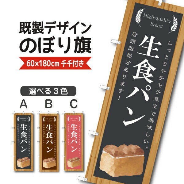 Rakuten - 既製デザイン のぼり 旗 生食パン 店頭販売 しっとり もちもち焼きたて 手づくり お持ち帰り テイクアウト
