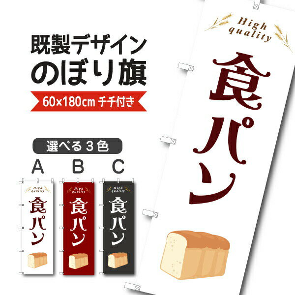 Rakuten - 既製デザイン のぼり 旗 食パン 手づくり 焼きたて お持ち帰り テイクアウト