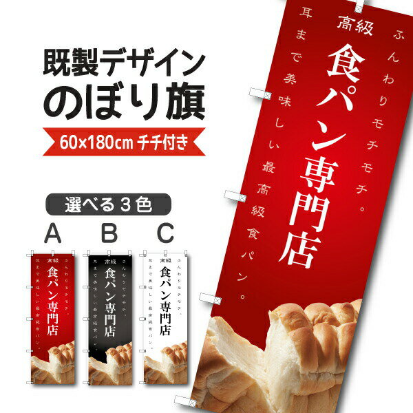 Rakuten - 既製デザイン のぼり 旗 高級食パン 専門店 手づくり 焼きたて お持ち帰り テイクアウト