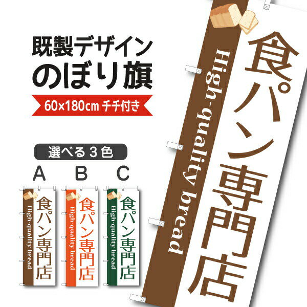 Rakuten - 既製デザイン のぼり 旗 食パン 専門店 高級 手づくり 焼きたて お持ち帰り テイクアウト