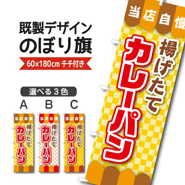 Rakuten - 既製デザイン のぼり 旗 カレーパン 揚げたて 当店自慢 お持ち帰り テイクアウト