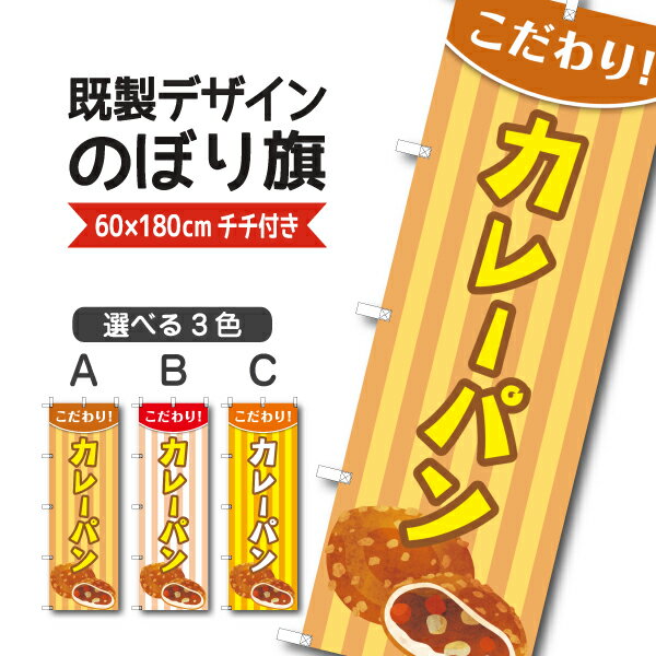 Rakuten - 既製デザイン のぼり 旗 カレーパン こだわり お持ち帰り テイクアウト