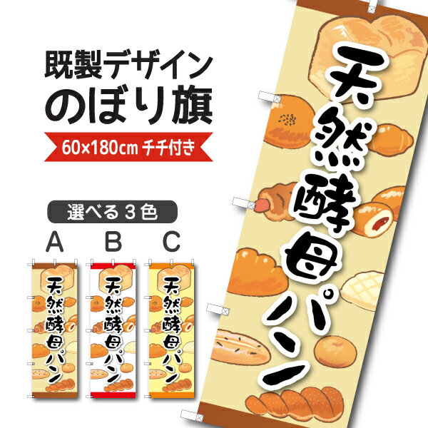 Rakuten - 既製デザイン のぼり 旗 天然酵母 パン お持ち帰り テイクアウト