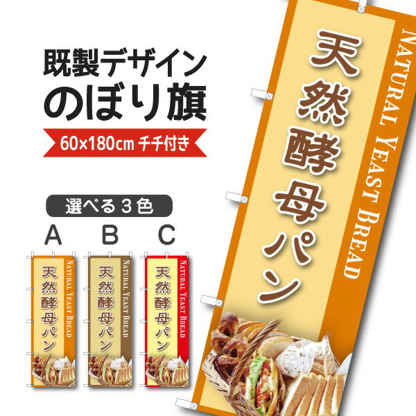 Rakuten - 既製デザイン のぼり 旗 天然酵母 パン お持ち帰り テイクアウト