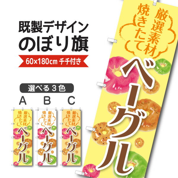 既製デザイン のぼり 旗 ベーグル �