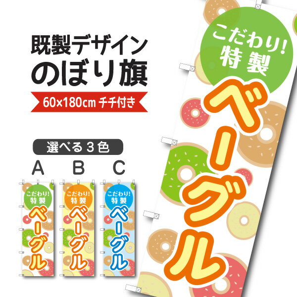 Rakuten - 既製デザイン のぼり 旗 ベーグル こだわり特製 パン お持ち帰り テイクアウト