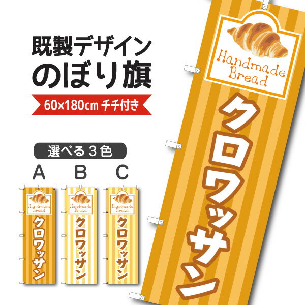 Rakuten - 既製デザイン のぼり 旗 クロワッサン Handmade Bread パン お持ち帰り テイクアウト