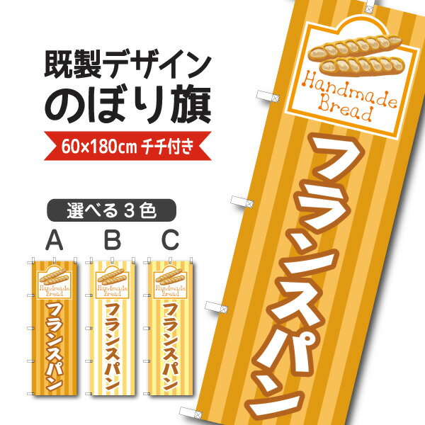 Rakuten - 既製デザイン のぼり 旗 フランスパン Handmade Bread パン バケット お持ち帰り テイクアウト