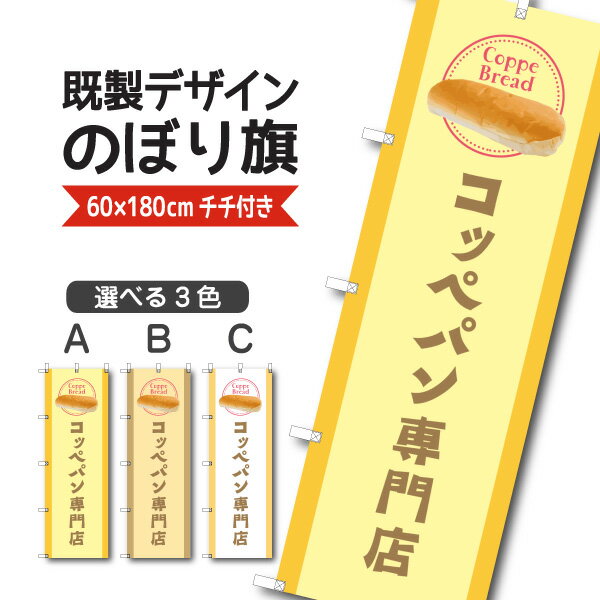 Rakuten - 既製デザイン のぼり 旗 コッペパン 専門店 Coppee Bread パン バケット お持ち帰り テイクアウト