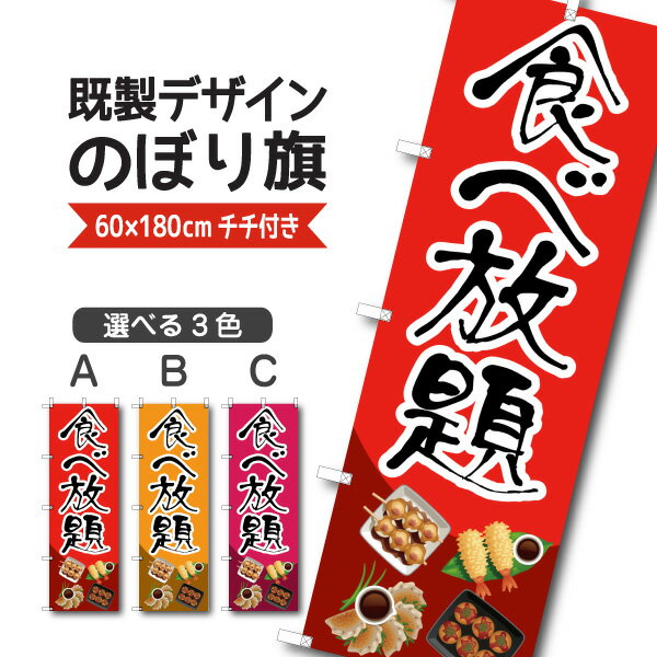 Rakuten - 既製デザイン のぼり 旗 食べ放題 バイキング ビュッフェ