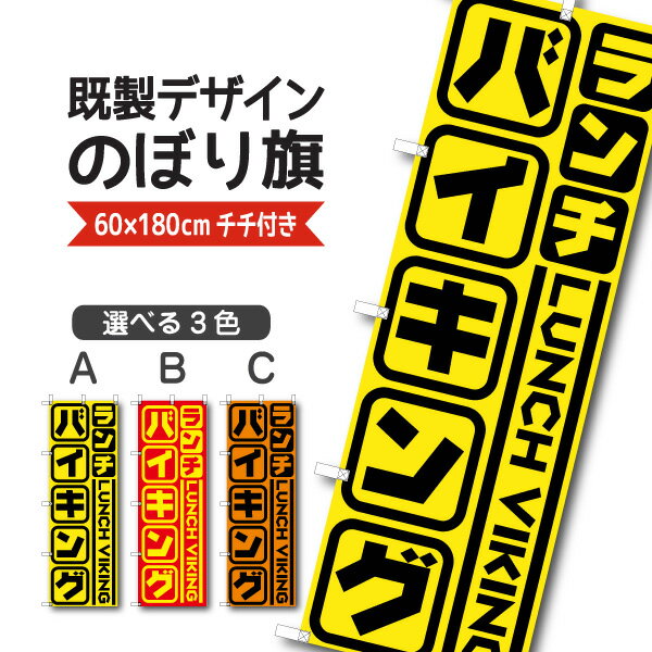 Rakuten - 既製デザイン のぼり 旗 ランチ バイキング 食べ放題 ビュッフェ