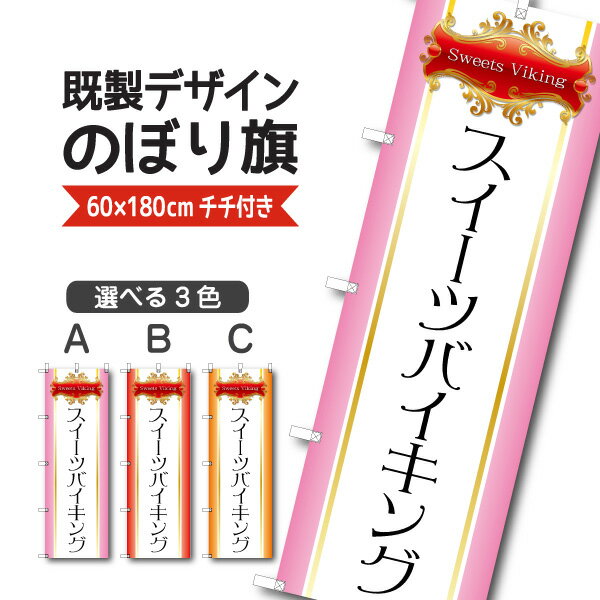Rakuten - 既製デザイン のぼり 旗 スイーツ バイキング ビュッフェ 食べ放題