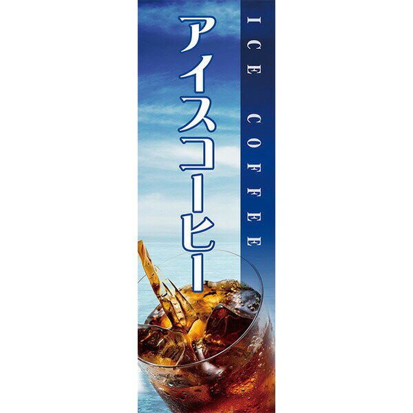Rakuten - 既製デザイン のぼり 旗 アイスコーヒー ICE COFFEE コーヒー 珈琲 喫茶店 カフェ