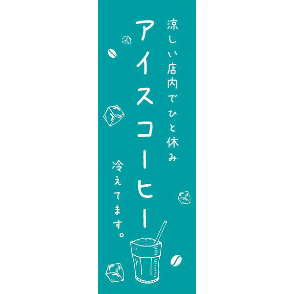 Rakuten - 既製デザイン のぼり 旗 アイスコーヒー 冷えてます コーヒー 珈琲 喫茶店 カフェ 青 緑