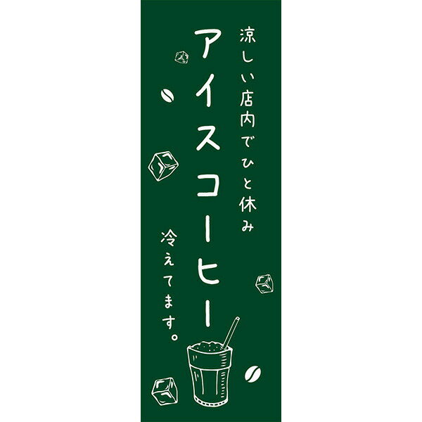 Rakuten - 既製デザイン のぼり 旗 アイスコーヒー 冷えてます コーヒー 珈琲 喫茶店 カフェ 緑