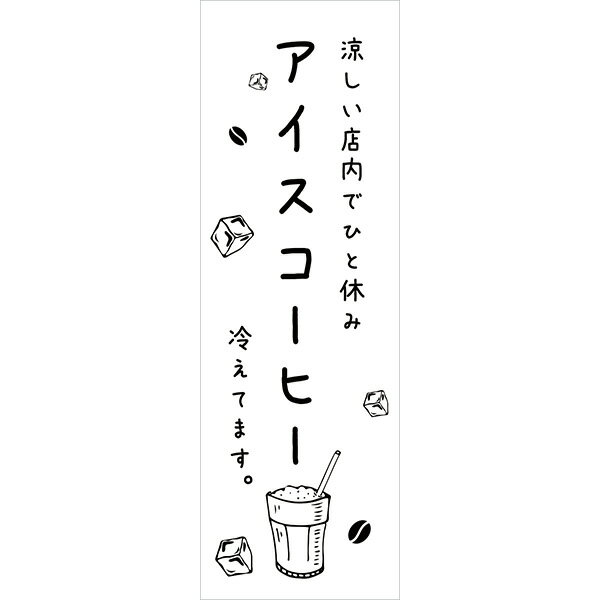 Rakuten - 既製デザイン のぼり 旗 アイスコーヒー 冷えてます コーヒー 珈琲 喫茶店 カフェ 白